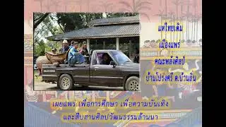 แห่ไทยเดิมเมืองแพร่ คณะพลังศิลป์ บ้านโปร่งศรี ต.บ้านถิ่น จ.แพร่