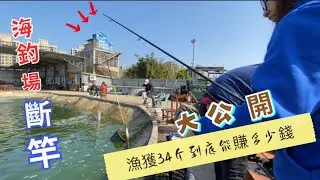 【 逆刃海釣場Ep19】海釣場再度斷竿‼️35斤漁獲到底能賺多少⁉️海釣場回魚大公開‼️八德海岸海釣場