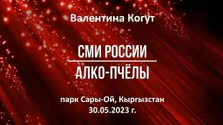 СМИ России. Алко-Пчёлы - видео с канала Валентина Когут - Разгадки Мира