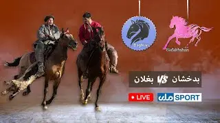 اکسبول - تورنمنت بزکشی مزارشریف ۱۴۰۱ | بدخشان در مقابل بغلان | دور یک چهارم نهایی
