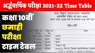 class 10th half Yearly exam time table 2021-22 mp board | कक्षा 10वीं छमाही परीक्षा टाइम टेबल mp