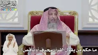 826 - ما حكم من يقول القرآن محرف أو ناقص؟ - عثمان الخميس