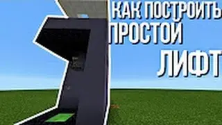 &radic; КАК СДЕЛАТЬ ПРОСТОЙ ЛИФТ В MINECRAFT PE 1.0 [ МЕХАНИЗМ ].