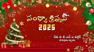 సంధ్యా క్రిస్మస్ | CHRISTMAS 2025 | Rev.B.J.M.A.Victor | Chowdavaram Parish