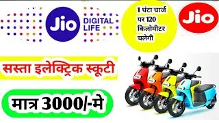 Jio Scooty 1 घंटा चार्ज करने पर 120 km तक चलेगा || @online help in hindi