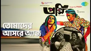 তোমাদের আসরে আজ | Proxy | Lata Mangeshkar Songs | Aparna Sen | Biplab Chatterjee