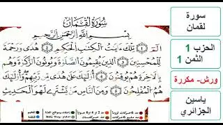سورة لقمان - الحزب 1- الثمن 1 - ياسين الجزائري - ورش - مكررة