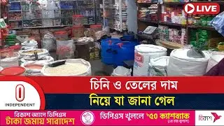 বরিশালে চিনির দাম নিয়ে কী চলছে? | সিলেটে তেলের সংকট কেন? || Sugar Price | Oil Price | Independent TV