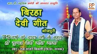 BRIHA DEVI GEET | बिरहा देवी गीत |आवा मोरी मयारिया | राम आसरे बिजली बिरहा गायक | bhojpuri devi geet