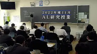 東山中学高等学校 2022年度11月 AL研究授業