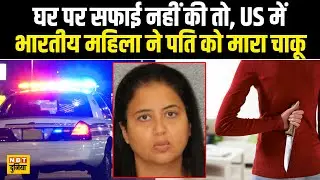 Indian-origin woman attacks husband with knife for not cleaning, incident in North Carolina