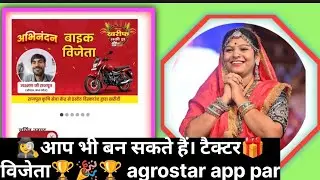 आप भी बन सकते हैं। टैक्टर🏆🎉🏆 विजेता agrostar app par 🕵&zwj;♀️👨&zwj;🌾🎁 #agrostarapp #kisannews