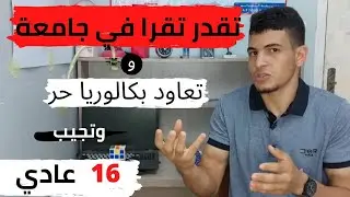 تقدر تعاود بكالوريا💯 وتجيب معدل جيد 💥عن تجربة (الارادة فقط)#bac #بكالوريا