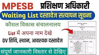 MPESB Training Officer Waiting List DV 2025|MP ITI TO Waiting List 2025 Document Verification|MP TO