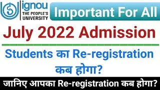 IGNOU July 2022 Admission Students का Re-registration कब होगा | जानिए आपका Re-registration कब होगा