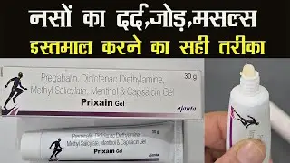 Prixain Gel | दर्द को चूस लेती है ये 1 दवा | नसों का दर्द जोड़ मसल्स
