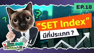 “SET Index”: A Deeper Look at Its Meaning and Importance for Investors | Stock Market Players' Li...