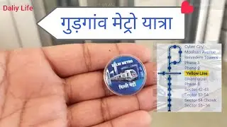 Gurgaon rapid metro travel | ( गुरुग्राम रैपिड मेट्रो यात्रा ) @dailylife6389