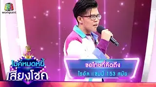 ขอโทษที่คิดถึง - ไรอัล | ไมค์หมดหนี้ เสี่ยงโชค