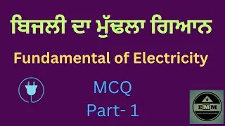 ਬਿਜਲੀ ਦਾ ਮੁੱਢਲਾ ਗਿਆਨ ll Fundamental of Electricity ll Elec. Mind Makers ll EMM