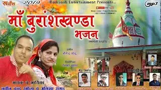 MAA BURANSHKHAND//NAVEEN RAMOLA & ANISHA RANGHAR/NEW GARHWALI BHAJAN/RUDRANSH ENTERTAINMENT