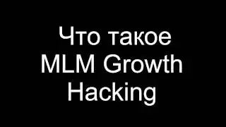 Что такое MLM Growth Hacking и кто такие МЛМ хакеры