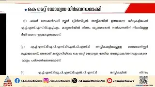 സ്കൂൾ അധ്യാപക നിയമനം; കെ ടെറ്റ് യോഗ്യത നിർബന്ധമാക്കി ഉത്തരവിറക്കി സർക്കാർ | KTET | Teachers