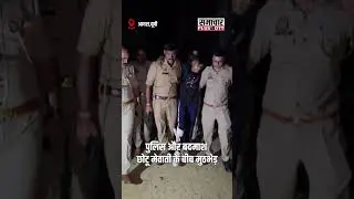 Agra: पुलिस और बदमाश छोटू मेवाती के बीच मुठभेड़  |SamacharPlusOTT