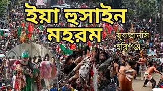 মহরম উদযাপন, সুলতানশী হবিগঞ্জ #Habiganj#muhaddiskhan #Sultanshi