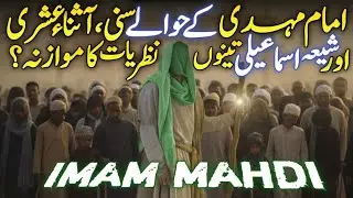 Who Is Imam Mahdi? Sunni, Twelver Shia & Ismaili Perspectives Compared - Part:06