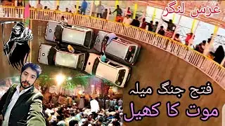 Fateh Jang Mela/☠️Mout Ka Khel/🎡Salana URS Mala 2022/Adi Vlogs fj. Death Game