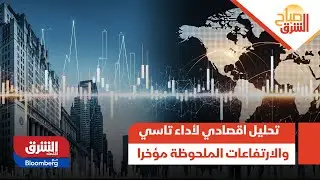 صباح الشرق - مكاسب أسبوعية.. تحليل اقصادي لأداء تاسي والارتفاعات الملحوظة مؤخرا