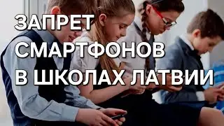 В ШКОЛУ БЕЗ СМАРТФОНА. НОВЫЙ ЗАКОН В ЛАТВИИ с 1.09.2025