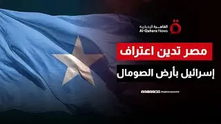 مصر تدين اعتراف إسرائيل الأحادي بما يسمى بأرض الصومال