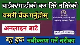 How to Renew Vehicle Blue book online in Nepal।Vehicle Tax Check Online। Bluebook Renew in Nepal।