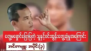တွေ့မရှောင်ပြောပြတဲ့ သူနှင့်ဝင်းထွန်းတွေ့ဆုံမှုများအကြောင်း (အင်တာဗျူး)