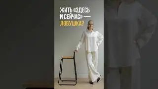 Жить &laquo;здесь и сейчас&raquo; &mdash; ловушка?