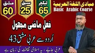 Mabadi Lec 65 | فعلِ ماضی مجہول | Urdu to Arabic Translation | Exercise 43 | Learn Arabic Grammar 
