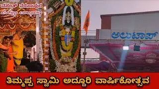 ತಿಮ್ಮಪ್ಪ ಸ್ವಾಮಿಯ ಅದ್ದೂರಿ ವಾರ್ಷಿಕೋತ್ಸವ ವಸಂತ್ ನರಸಾಪುರ alutop company ✨&hearts;️💥🕉️🥀🙏