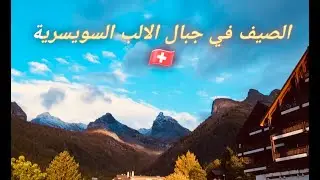 الصيف في جبال الالب السويسرية séjour dans les alpes Suisses🇨🇭2
