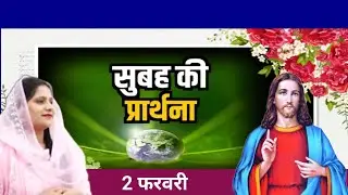 Morning Prayer l Sister Amrita Masih Today's prayer l Morning prayer in hindi l सुबह की प्रार्थना ll