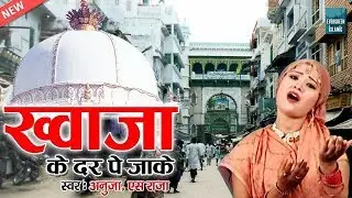 Khwaja Ke Dar Pe Jake | Khwaja Garib Nawaz Qawwali | Anuja , S.Raja | Ajmer Sharif Dargah Qawawli