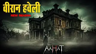 Aahat New Episode | Horror Show 2026 | Aahat New Episode 2026 | डर का असली एहसास | Aahat bangla