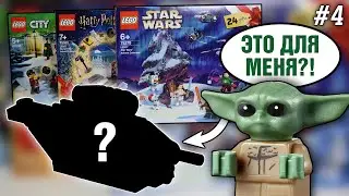 Корабль Мандалорца или фигурка из Лего Гарри Поттер? Календари LEGO Star Wars, Harry Potter, City