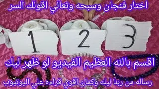 اقوي قراءه علي اليوتيوب اختار فنجان و سبحه وتعالي اقولك كل شي في بالك عن سنه 2026 ماذا ينتظرني