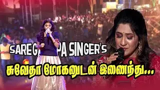 saregamapa singers with swetha mohan 👍 #zee #singer #swetha👑