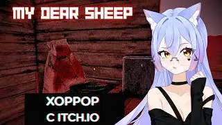 ВТУБЕР ИГРАЕТ В ИНДИ ИГРУ С  ITCH.IO HORROR MY DEAR SHEEP