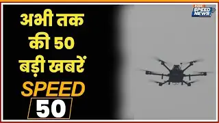 Pakistani Drone At LoC | PM Modi Gujarat Visit | ISRO Launch Today | Suvendu Adhikari | Speed News