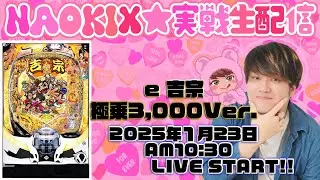 【e吉宗 極乗3000Ver.】第88回だから八代将軍でライトを克服したいパチンコ生配信！【なおきっくす★】