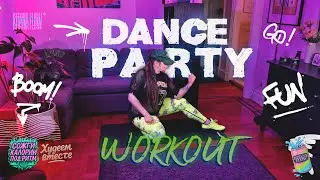 ВЕЧЕРНЯЯ DANCE PARTY Тренировка 🌃 Сжигай Калории ! | Neon Night Workout at Home